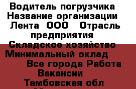 Водитель погрузчика › Название организации ­ Лента, ООО › Отрасль предприятия ­ Складское хозяйство › Минимальный оклад ­ 33 800 - Все города Работа » Вакансии   . Тамбовская обл.,Моршанск г.